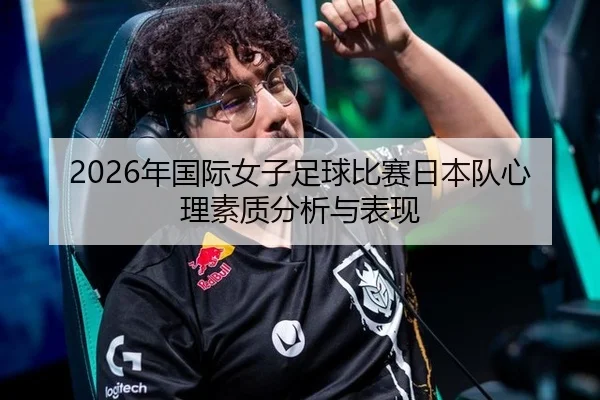 2026年国际女子足球比赛日本队心理素质分析与表现