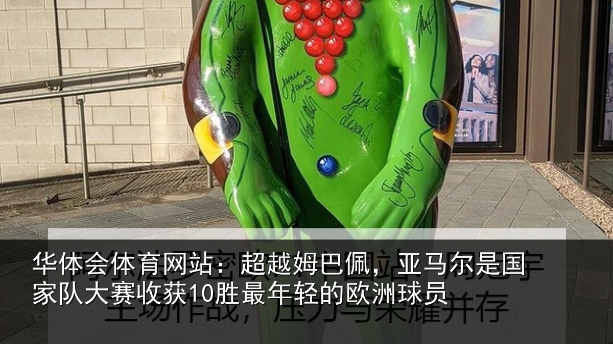 华体会体育网站:超越姆巴佩,亚马尔是国家队大赛收获10胜最年轻的欧洲球员