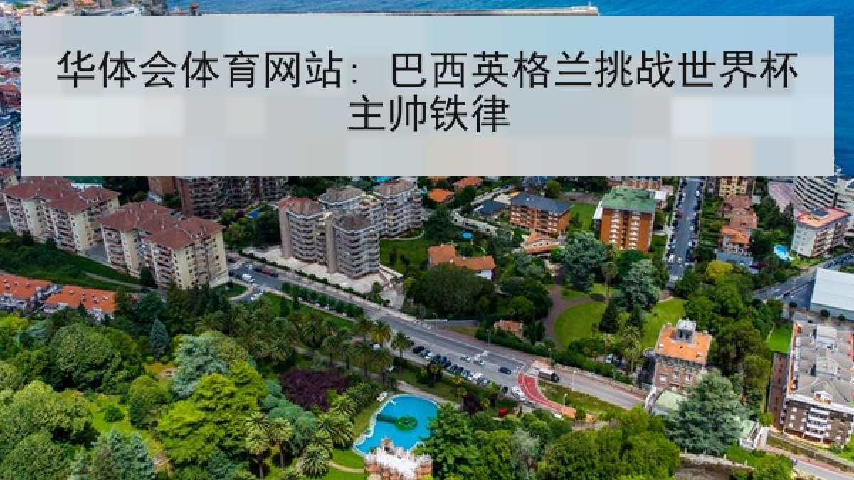 华体会体育网站: 巴西英格兰挑战世界杯主帅铁律