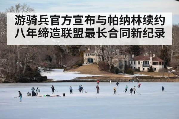 游骑兵官方宣布与帕纳林续约八年缔造联盟最长合同新纪录